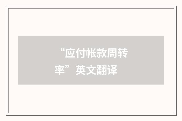 “应付帐款周转率”英文翻译