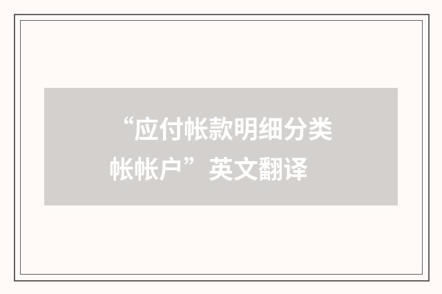 “应付帐款明细分类帐帐户”英文翻译