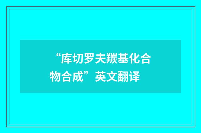 “库切罗夫羰基化合物合成”英文翻译
