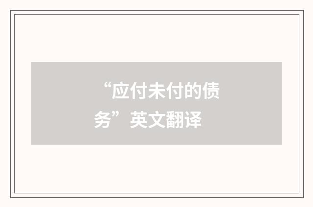 “应付未付的债务”英文翻译