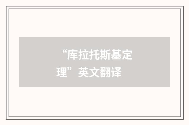 “库拉托斯基定理”英文翻译