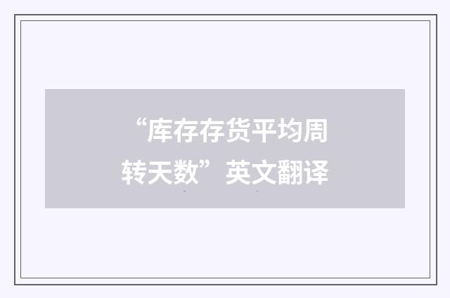 “库存存货平均周转天数”英文翻译