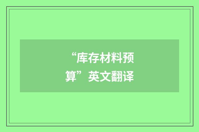“库存材料预算”英文翻译