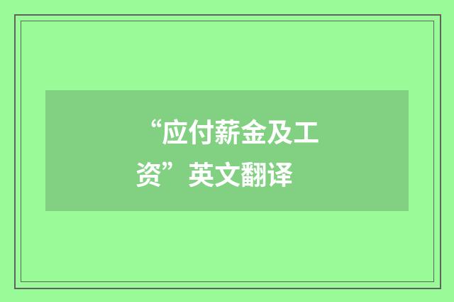 “应付薪金及工资”英文翻译