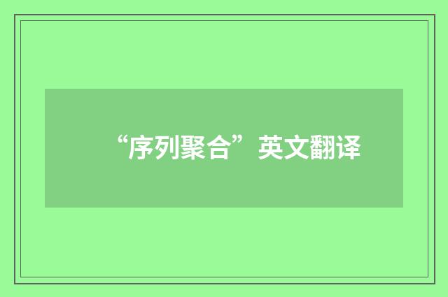 “序列聚合”英文翻译