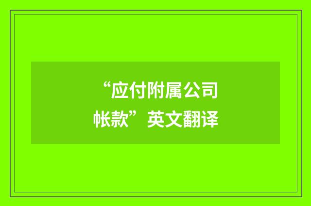 “应付附属公司帐款”英文翻译