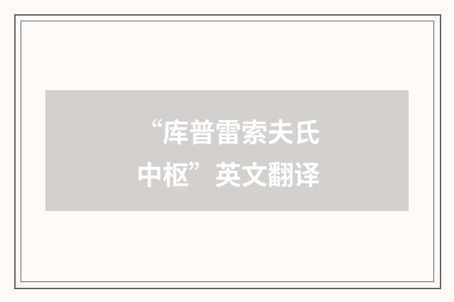 “库普雷索夫氏中枢”英文翻译
