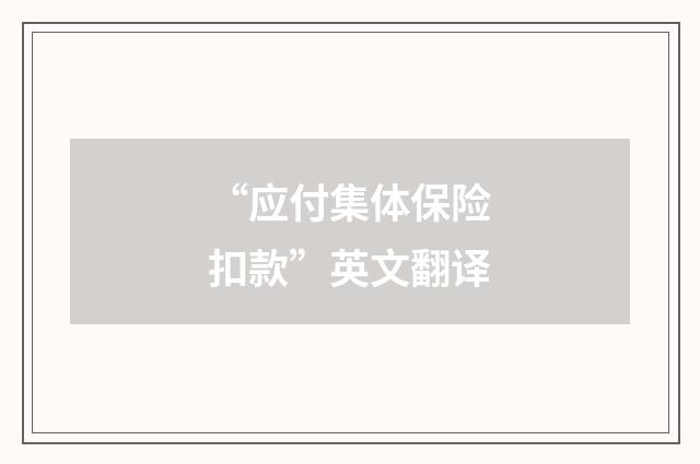 “应付集体保险扣款”英文翻译