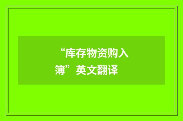 “库存物资购入簿”英文翻译