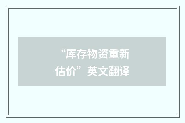 “库存物资重新估价”英文翻译