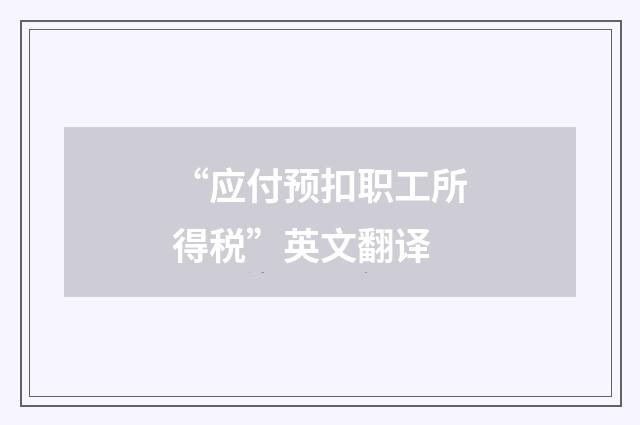 “应付预扣职工所得税”英文翻译