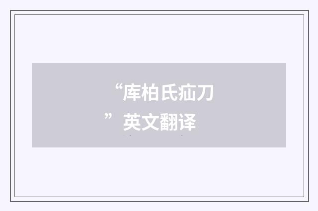 “库柏氏疝刀”英文翻译