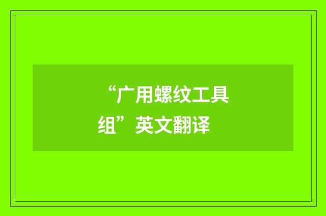 “广用螺纹工具组”英文翻译