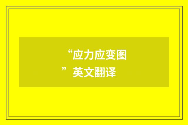 “应力应变图”英文翻译