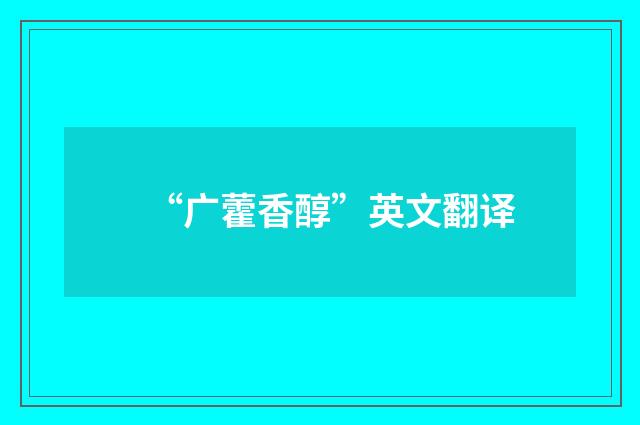 “广藿香醇”英文翻译