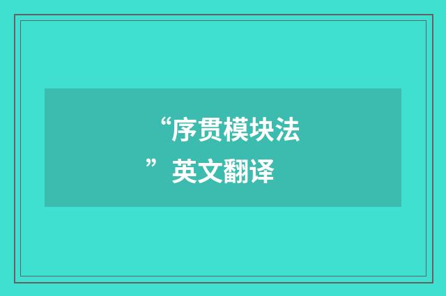 “序贯模块法”英文翻译