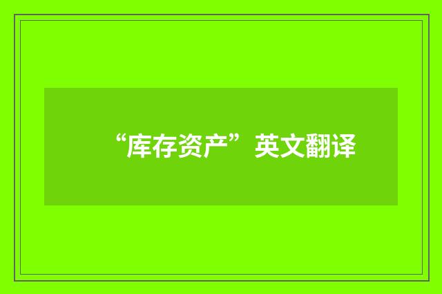 “库存资产”英文翻译