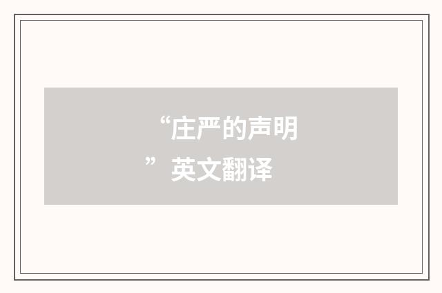 “庄严的声明”英文翻译