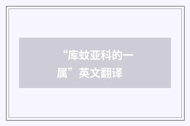 “库蚊亚科的一属”英文翻译