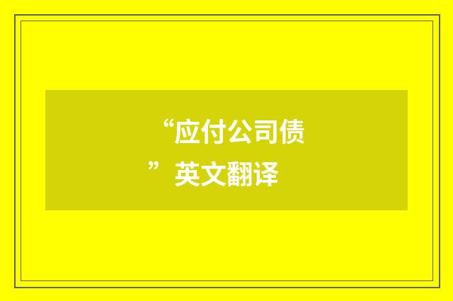 “应付公司债”英文翻译