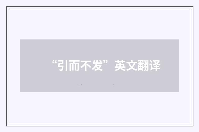 “引而不发”英文翻译