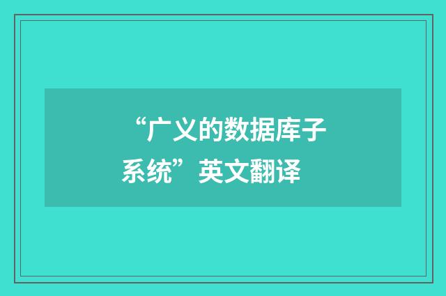 “广义的数据库子系统”英文翻译