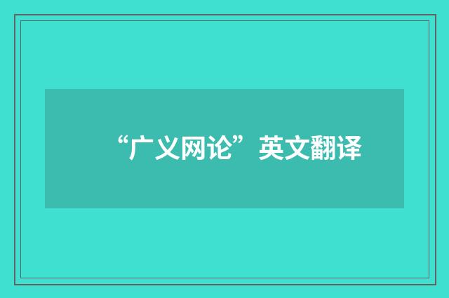 “广义网论”英文翻译