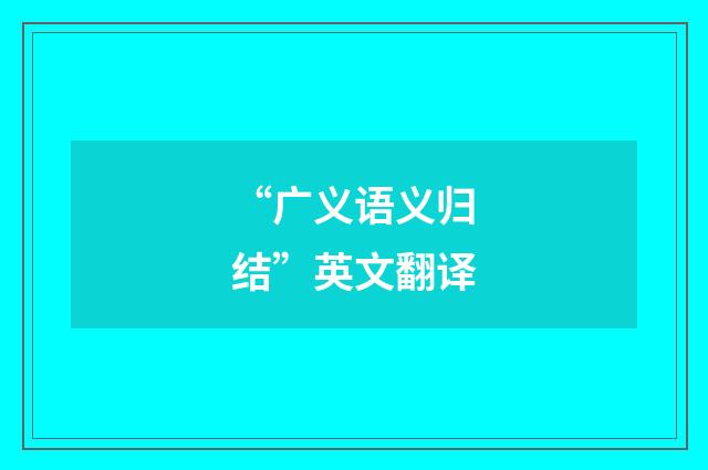 “广义语义归结”英文翻译