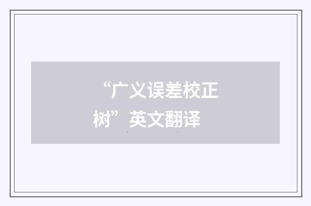 “广义误差校正树”英文翻译