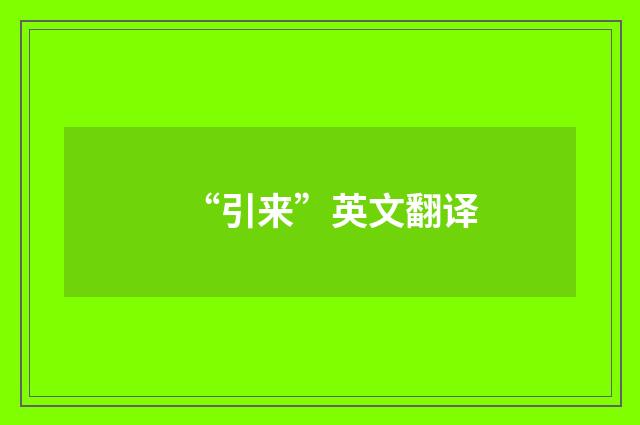 “引来”英文翻译