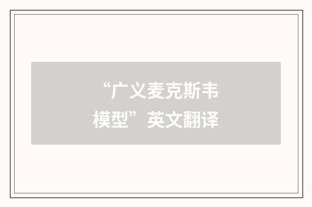 “广义麦克斯韦模型”英文翻译