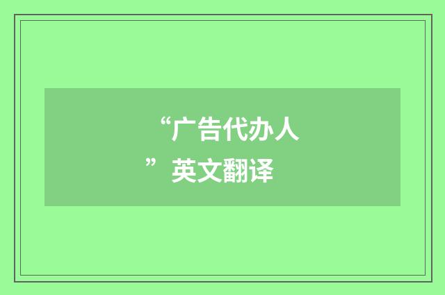 “广告代办人”英文翻译