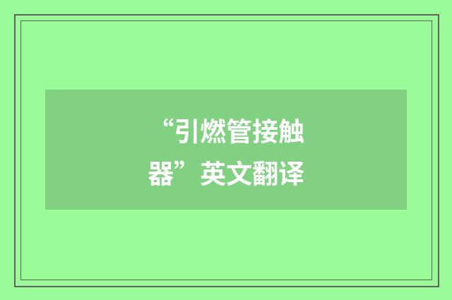“引燃管接触器”英文翻译