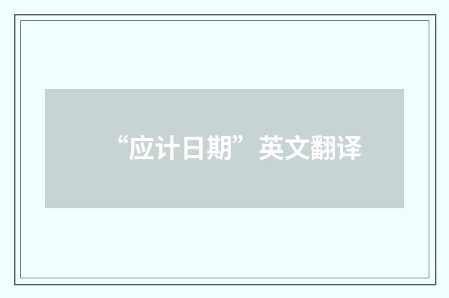 “应计日期”英文翻译