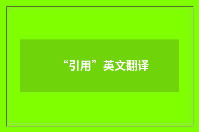 “引用”英文翻译