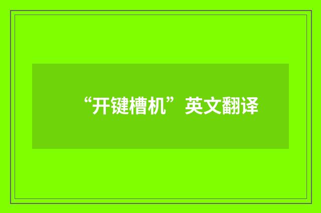 “开键槽机”英文翻译