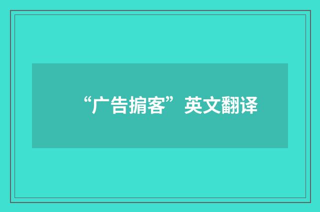 “广告掮客”英文翻译