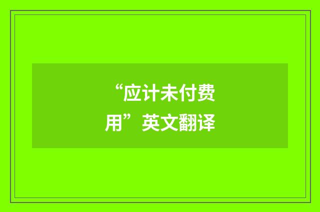 “应计未付费用”英文翻译