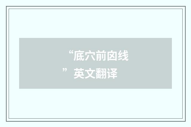 “底穴前囟线”英文翻译