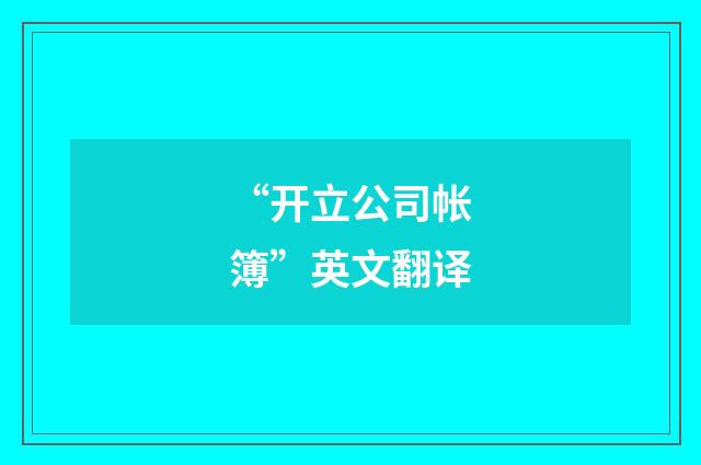 “开立公司帐簿”英文翻译