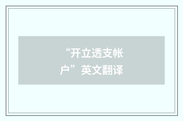 “开立透支帐户”英文翻译