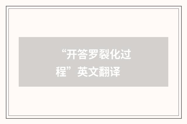 “开答罗裂化过程”英文翻译