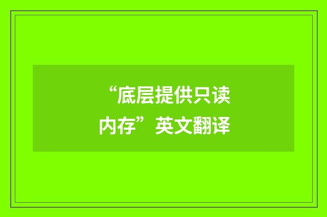 “底层提供只读内存”英文翻译