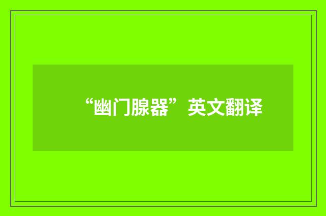“幽门腺器”英文翻译