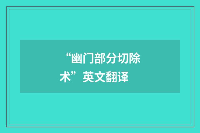 “幽门部分切除术”英文翻译