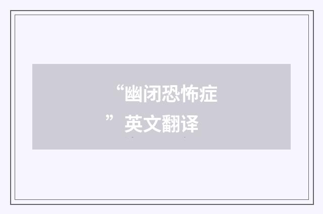 “幽闭恐怖症”英文翻译