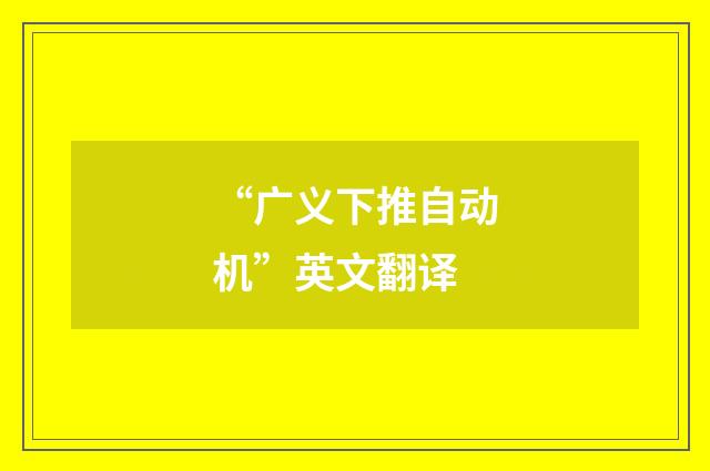 “广义下推自动机”英文翻译