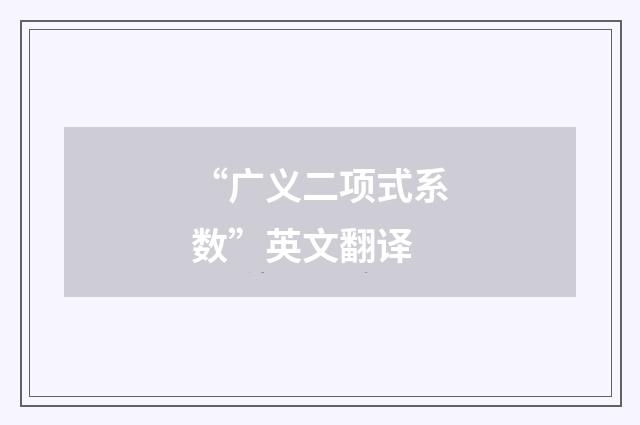 “广义二项式系数”英文翻译