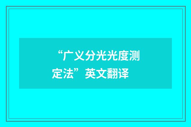 “广义分光光度测定法”英文翻译