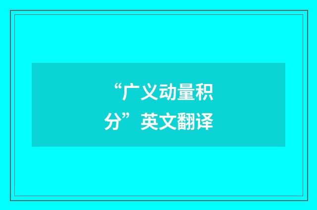 “广义动量积分”英文翻译